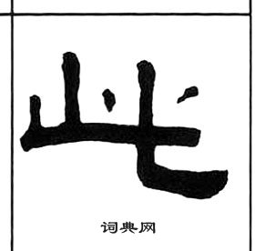 王福庵千字文中此的寫法