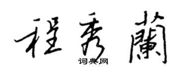 王正良程秀蘭行書個性簽名怎么寫