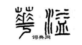 曾慶福華溢篆書個性簽名怎么寫