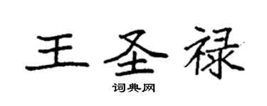 袁強王聖祿楷書個性簽名怎么寫
