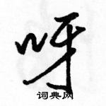 駱恆光寫的硬筆行書呀