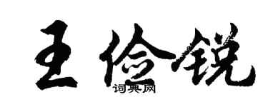 胡問遂王儉銳行書個性簽名怎么寫