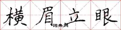 侯登峰橫眉立眼楷書怎么寫