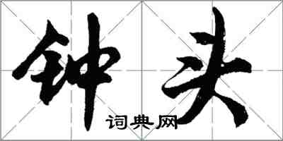 胡問遂鐘頭行書怎么寫