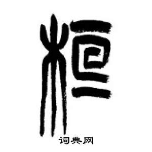 千字文中李剛田的寫法