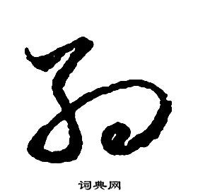 啟功千字文中約的寫法