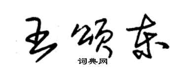 朱錫榮王頌東草書個性簽名怎么寫