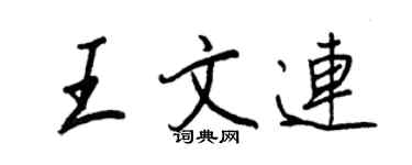王正良王文連行書個性簽名怎么寫