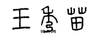 曾慶福王秀苗篆書個性簽名怎么寫