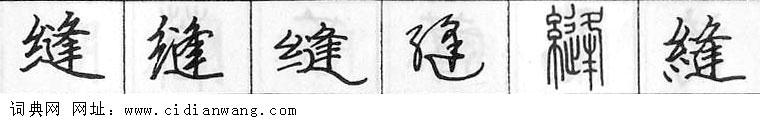 鋼筆字典