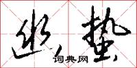 幽壑的意思_幽壑的解釋_國語詞典