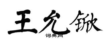 翁闓運王允杴楷書個性簽名怎么寫