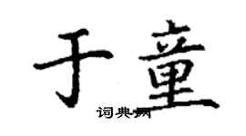 丁謙於童楷書個性簽名怎么寫