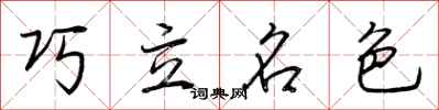 荊霄鵬巧立名色行書怎么寫