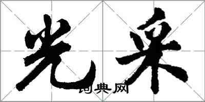 胡問遂光採行書怎么寫