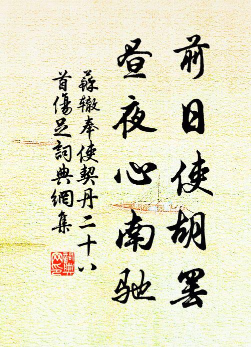 寶伏初依金碧輅，鐵鞭閒靜海連風 詩詞名句