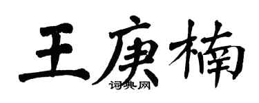 翁闓運王庚楠楷書個性簽名怎么寫