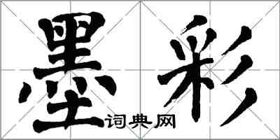 翁闓運墨彩楷書怎么寫