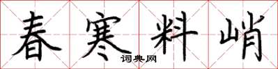 荊霄鵬春寒料峭楷書怎么寫