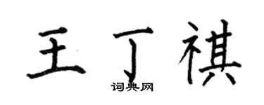 何伯昌王丁祺楷書個性簽名怎么寫