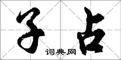 胡問遂子占行書怎么寫