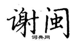 丁謙謝閩楷書個性簽名怎么寫