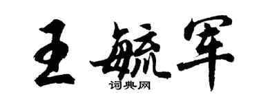 胡問遂王毓軍行書個性簽名怎么寫
