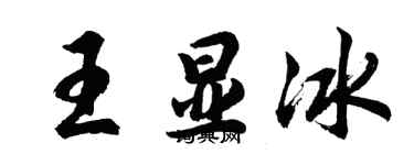 胡問遂王顯冰行書個性簽名怎么寫