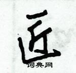 朱錫榮寫的硬筆草書匠