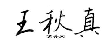 王正良王秋真行書個性簽名怎么寫