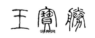 陳聲遠王寶勝篆書個性簽名怎么寫