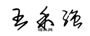 朱錫榮王禾強草書個性簽名怎么寫