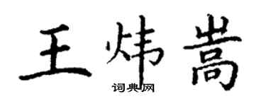 丁謙王煒嵩楷書個性簽名怎么寫