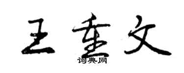 曾慶福王重文行書個性簽名怎么寫