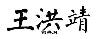 翁闓運王洪靖楷書個性簽名怎么寫