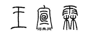 陳墨王宣霖篆書個性簽名怎么寫