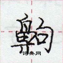 龐中華寫的硬筆行書齁