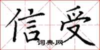丁謙信受楷書怎么寫