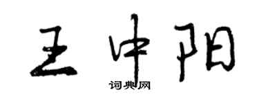 曾慶福王中陽行書個性簽名怎么寫