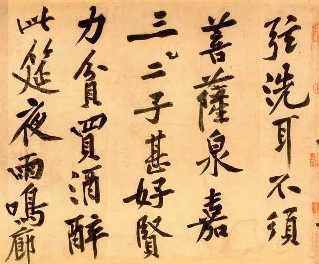 黃庭堅行書《松風閣詩帖》