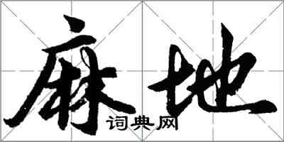 胡問遂麻地行書怎么寫