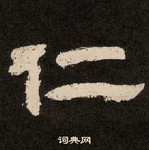 紀太山銘中李隆基的寫法