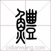 鱧篆書