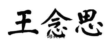 翁闓運王念思楷書個性簽名怎么寫