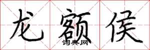 荊霄鵬龍額侯楷書怎么寫