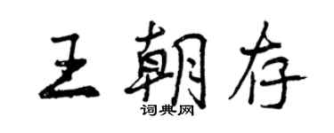 曾慶福王朝存行書個性簽名怎么寫