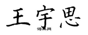 丁謙王宇思楷書個性簽名怎么寫