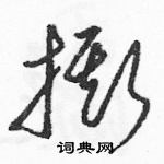 駱恆光寫的硬筆草書撕