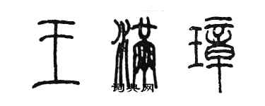 陳墨王滿璋篆書個性簽名怎么寫