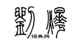 陳墨劉燁篆書個性簽名怎么寫